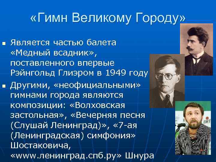 Гимн великих. Глиэр гимн великому городу. Автор гимна великому городу. Гимн Санкт Петербурга Глиэра. Гимн великому городу текст.