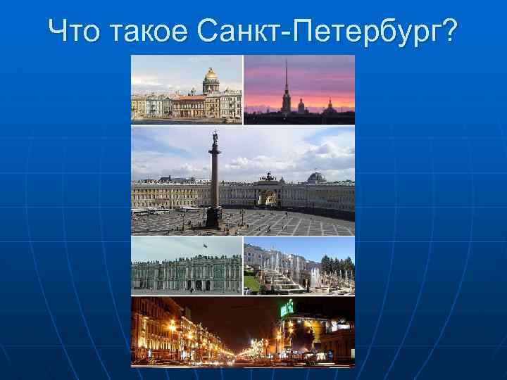 Что такое Санкт-Петербург? 