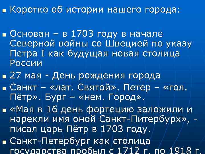 n n n Коротко об истории нашего города: Основан – в 1703 году в