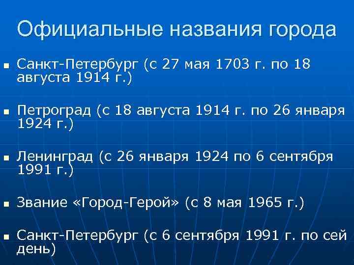 Официальные названия города n Санкт-Петербург (с 27 мая 1703 г. по 18 августа 1914
