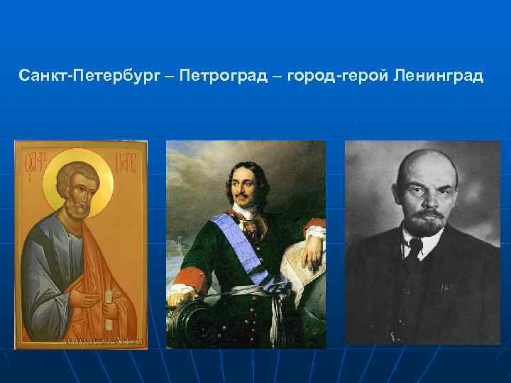 Санкт-Петербург – Петроград – город-герой Ленинград 