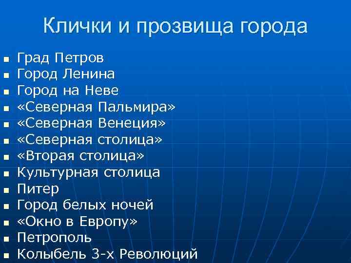 Клички и прозвища города n n n n Град Петров Город Ленина Город на