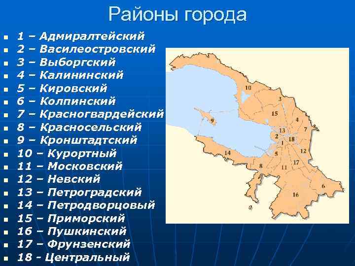Районы города n n n n n 1 – Адмиралтейский 2 – Василеостровский 3
