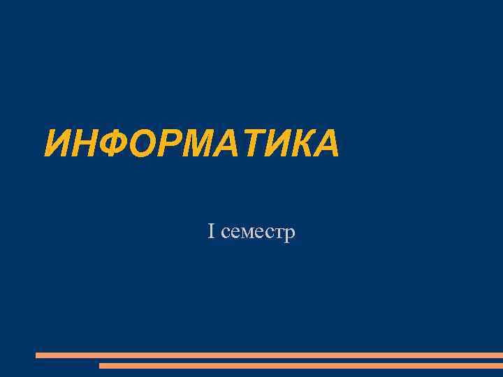ИНФОРМАТИКА I семестр 