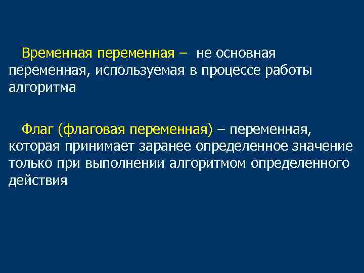 Временная переменная – не основная переменная, используемая в процессе работы алгоритма Флаг (флаговая переменная)