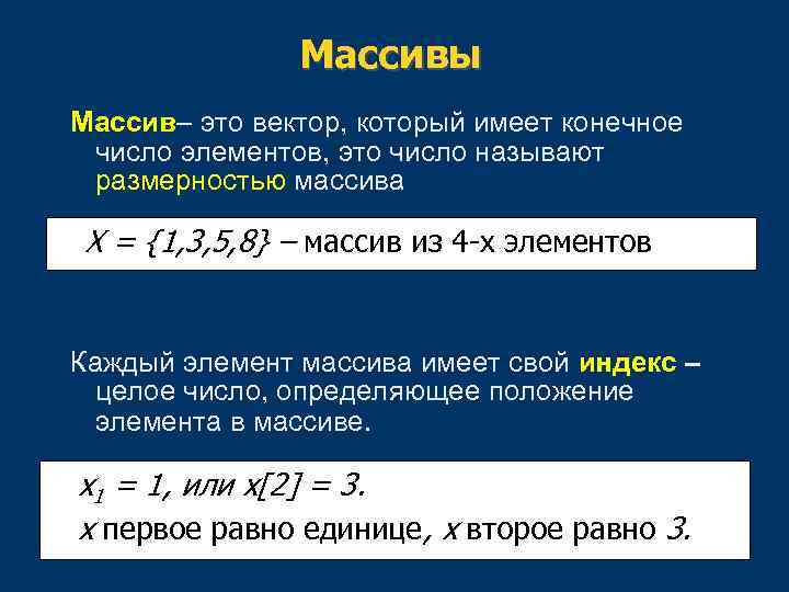 Массивы Массив– это вектор, который имеет конечное число элементов, это число называют размерностью массива