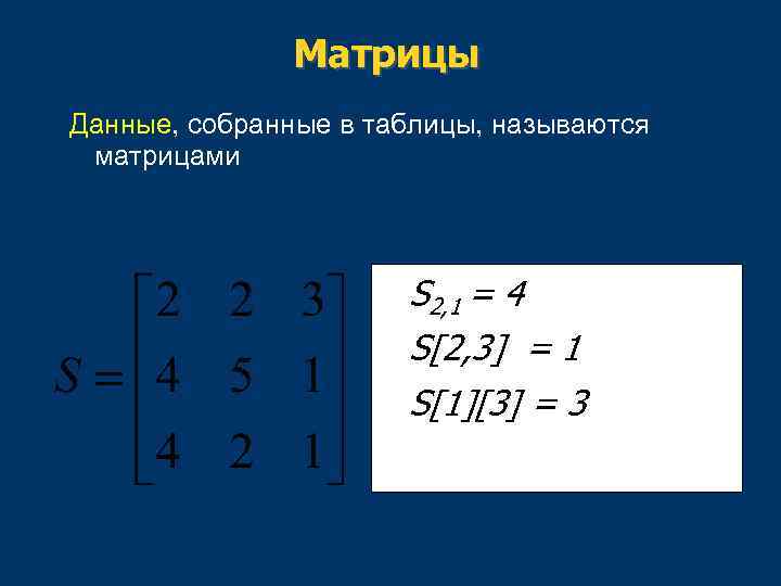 Матрицы Данные, собранные в таблицы, называются матрицами S 2, 1 = 4 S[2, 3]