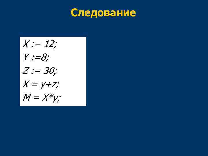 Следование X : = 12; Y : =8; Z : = 30; X =