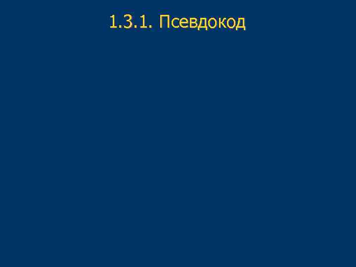 1. 3. 1. Псевдокод 