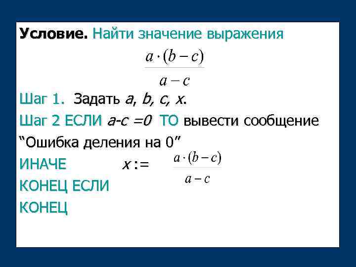 Условие. Найти значение выражения Шаг 1. Задать a, b, c, x. Шаг 2 ЕСЛИ