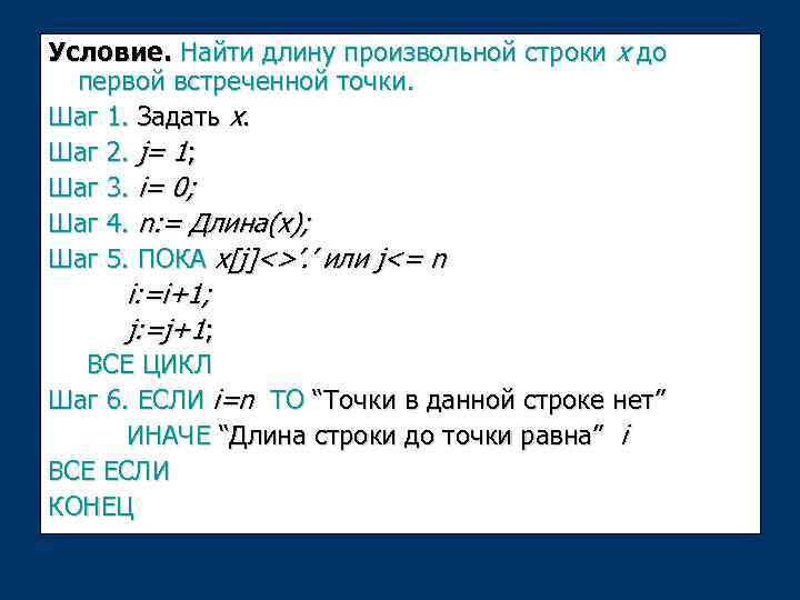 Условие. Найти длину произвольной строки x до первой встреченной точки. Шаг 1. Задать х.