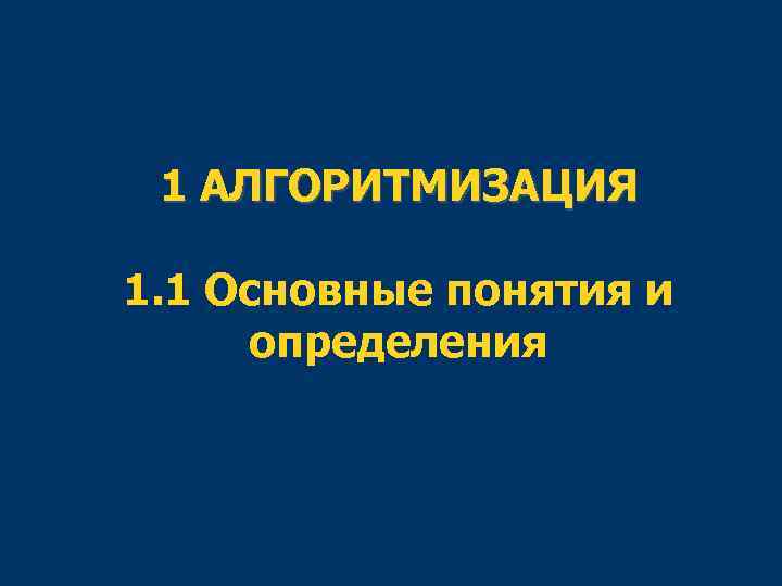 1 АЛГОРИТМИЗАЦИЯ 1. 1 Основные понятия и определения 
