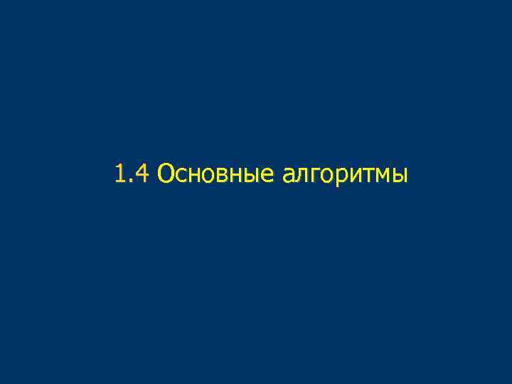 1. 4 Основные алгоритмы 