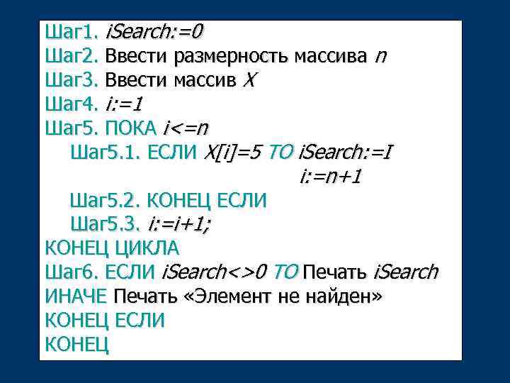 Шаг 1. i. Search: =0 Шаг 2. Ввести размерность массива n Шаг 3. Ввести