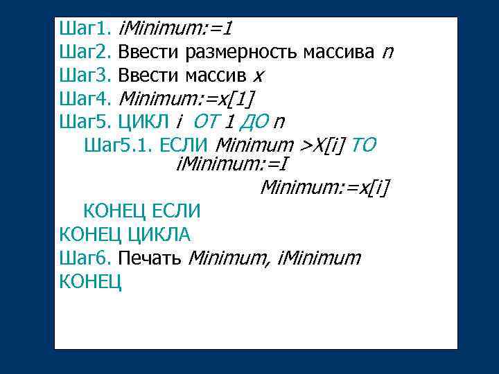 Шаг 1. i. Minimum: =1 Шаг 2. Ввести размерность массива n Шаг 3. Ввести