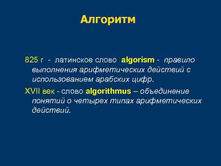 Алгоритм 825 г - латинское слово algorism - правило выполнения арифметических действий с использованием