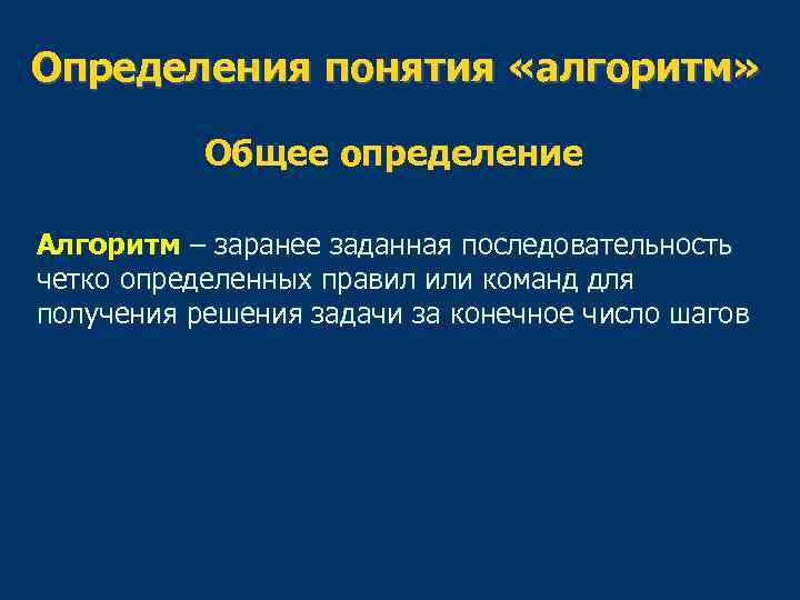 Определения понятия «алгоритм» Общее определение Алгоритм – заранее заданная последовательность четко определенных правил или