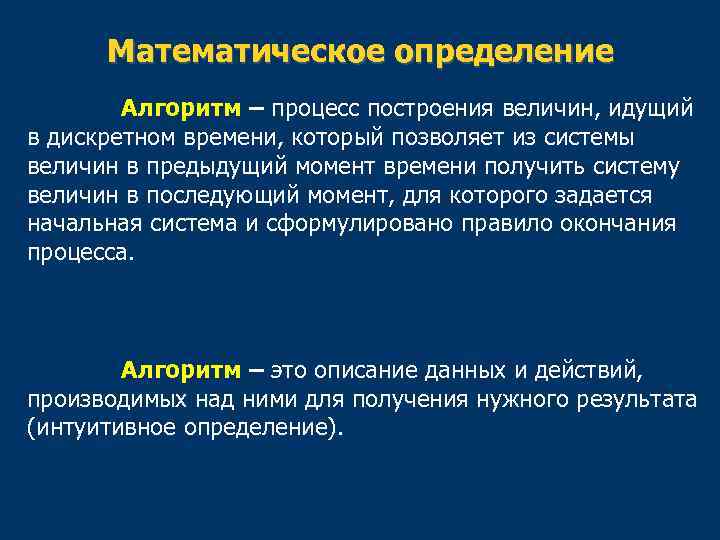 Математическое определение Алгоритм – процесс построения величин, идущий в дискретном времени, который позволяет из