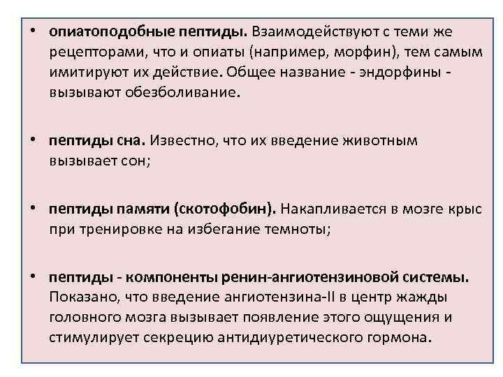  • опиатоподобные пептиды. Взаимодействуют с теми же рецепторами, что и опиаты (например, морфин),