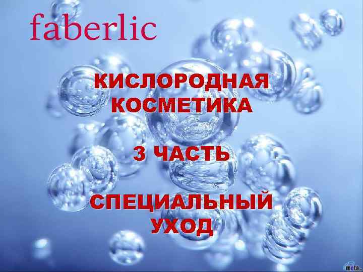 КИСЛОРОДНАЯ КОСМЕТИКА 3 ЧАСТЬ СПЕЦИАЛЬНЫЙ УХОД 