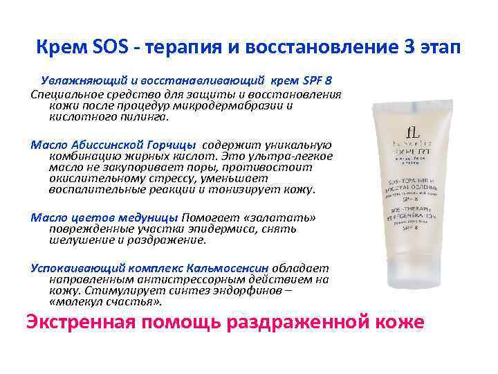 Крем SOS - терапия и восстановление 3 этап Увлажняющий и восстанавливающий крем SPF 8