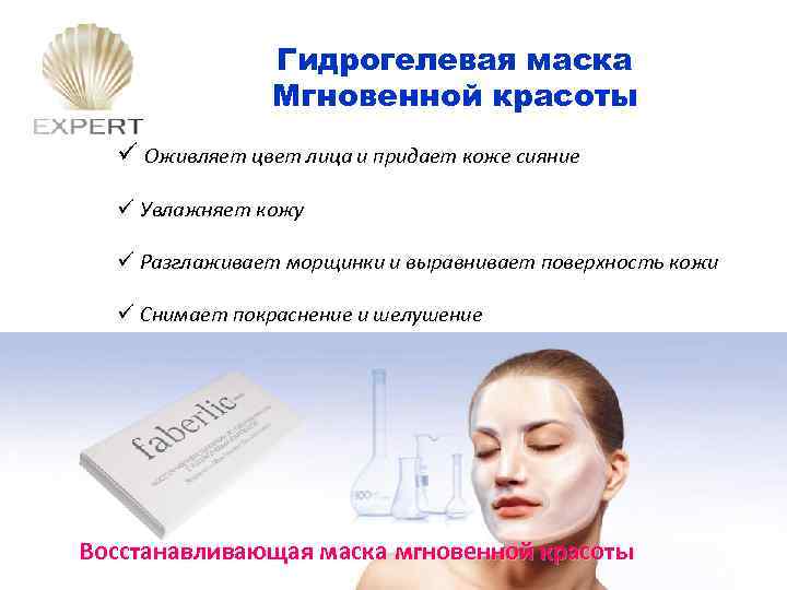 Гидрогелевая маска Мгновенной красоты ü Оживляет цвет лица и придает коже сияние ü Увлажняет