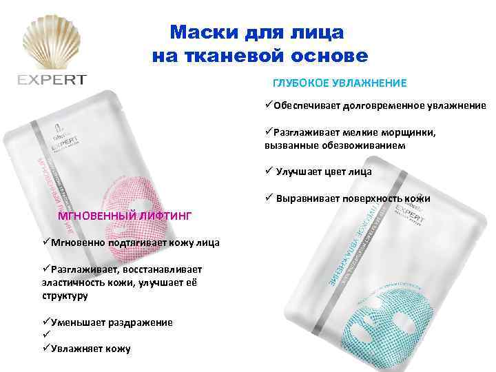 Маски для лица на тканевой основе ГЛУБОКОЕ УВЛАЖНЕНИЕ üОбеспечивает долговременное увлажнение üРазглаживает мелкие морщинки,