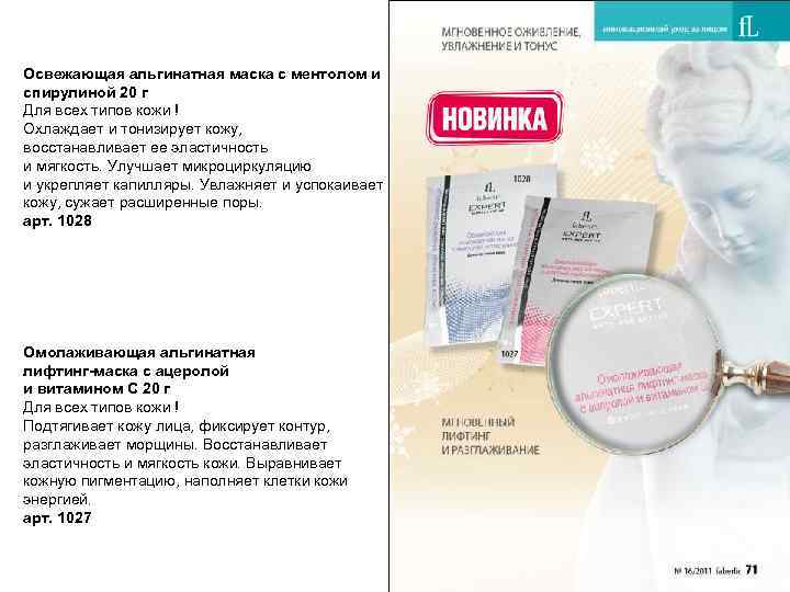 Освежающая альгинатная маска с ментолом и спирулиной 20 г Для всех типов кожи !