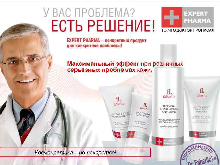 Максимальный эффект при различных серьезных проблемах кожи. Космецевтика – не лекарство! 