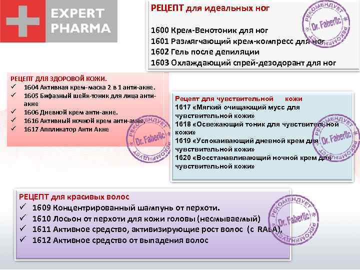 РЕЦЕПТ для идеальных ног 1600 Крем-Венотоник для ног 1601 Размягчающий крем-компресс для ног 1602