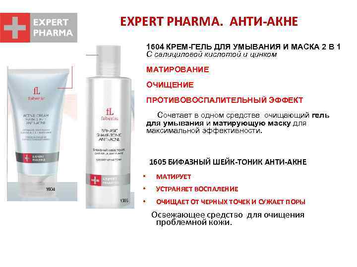 EXPERT PHARMA. АНТИ-АКНЕ 1604 КРЕМ-ГЕЛЬ ДЛЯ УМЫВАНИЯ И МАСКА 2 В 1 С салициловой
