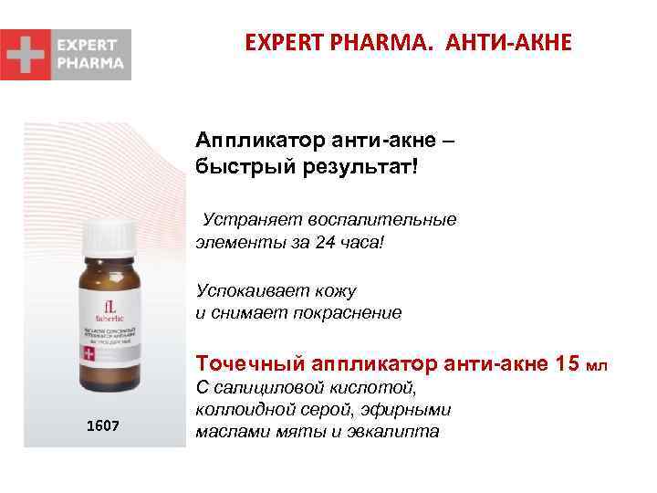EXPERT PHARMA. АНТИ-АКНЕ Аппликатор анти-акне – быстрый результат! Устраняет воспалительные элементы за 24 часа!