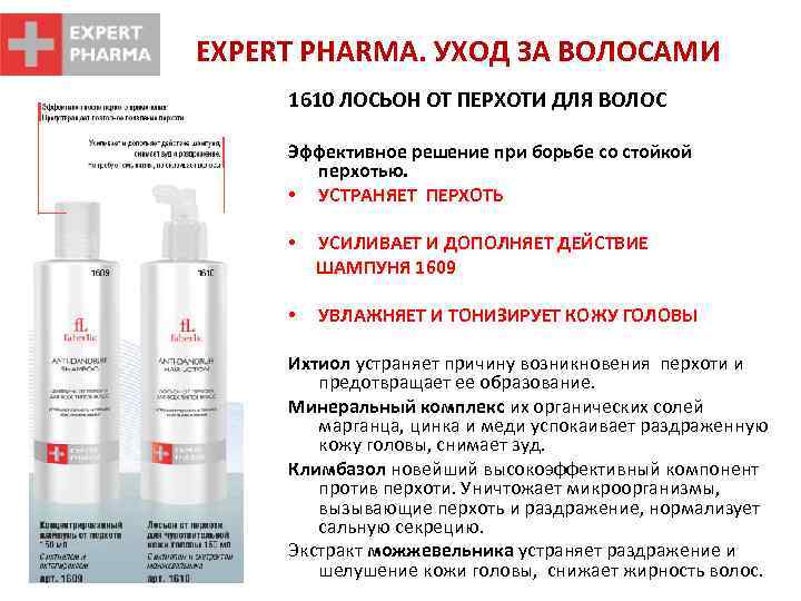 EXPERT PHARMA. УХОД ЗА ВОЛОСАМИ 1610 ЛОСЬОН ОТ ПЕРХОТИ ДЛЯ ВОЛОС Эффективное решение при
