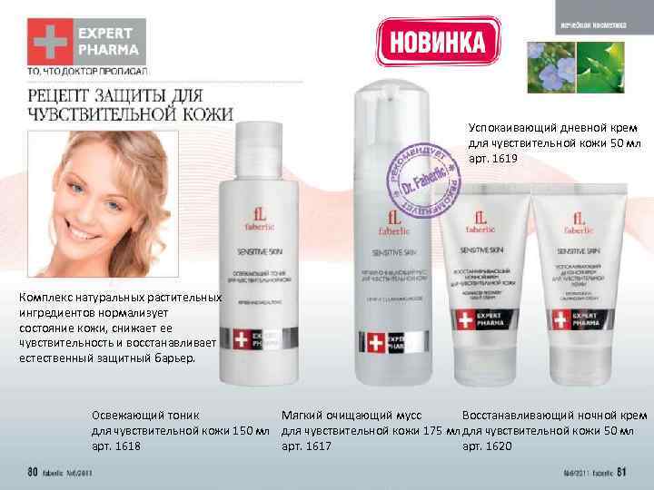 Успокаивающий дневной крем для чувствительной кожи 50 мл арт. 1619 Комплекс натуральных растительных ингредиентов