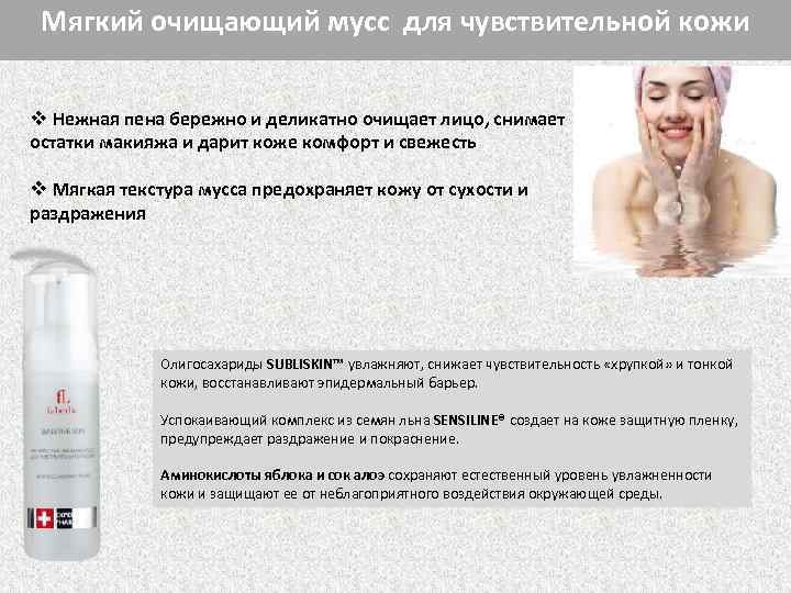 Мягкий очищающий мусс для чувствительной кожи v Нежная пена бережно и деликатно очищает лицо,