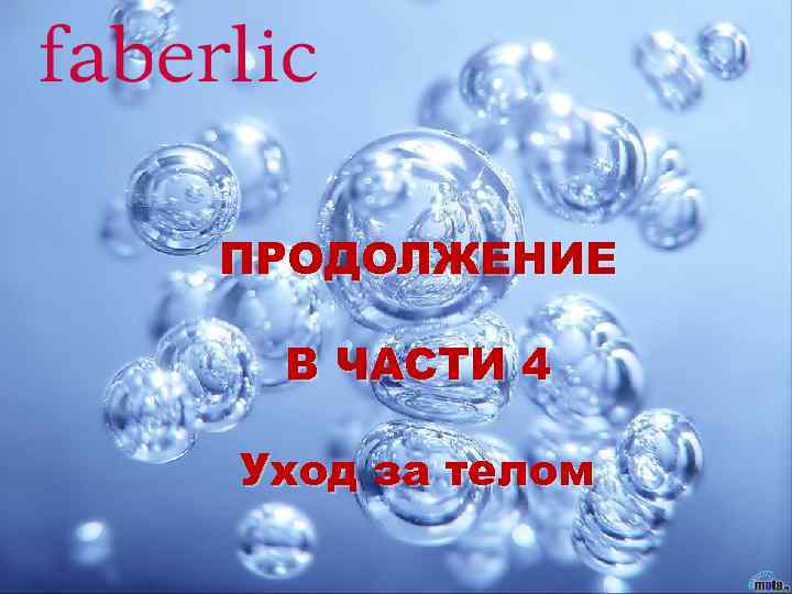 ПРОДОЛЖЕНИЕ В ЧАСТИ 4 Уход за телом 