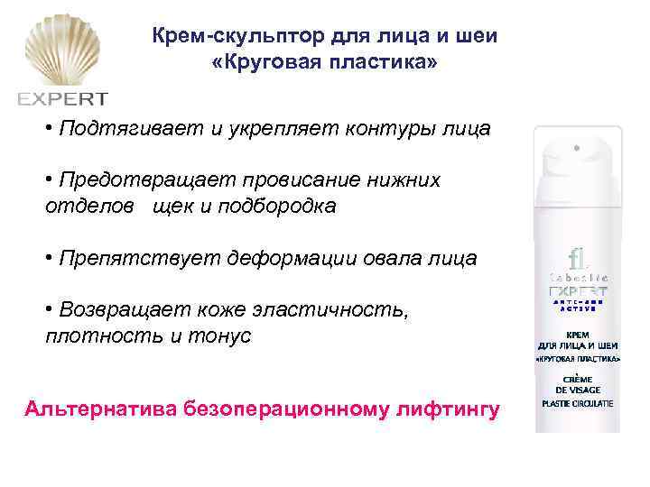 Крем-скульптор для лица и шеи «Круговая пластика» • Подтягивает и укрепляет контуры лица •