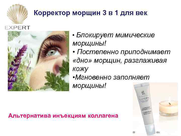 Корректор морщин 3 в 1 для век • Блокирует мимические морщины! • Постепенно приподнимает