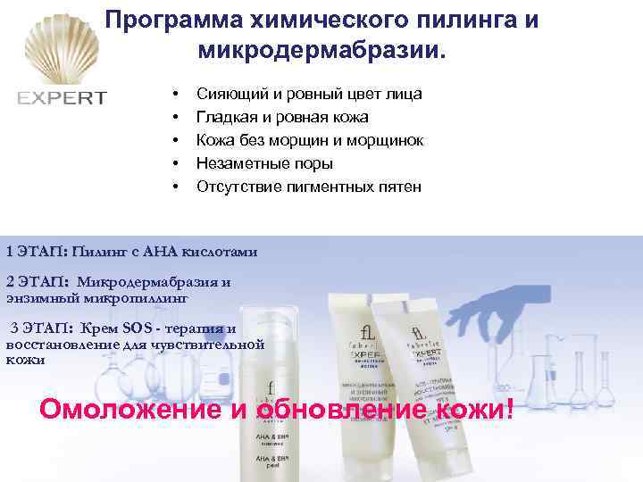 Программа химического пилинга и микродермабразии. • • • Сияющий и ровный цвет лица Гладкая