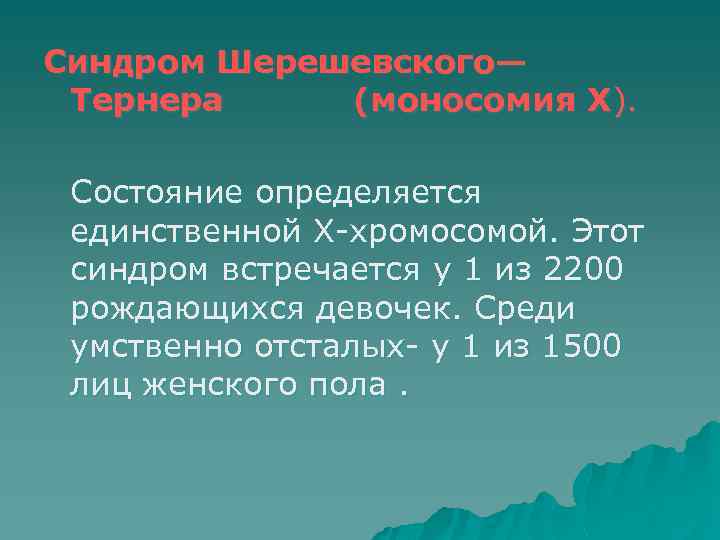 Синдром Шерешевского— Тернера (моносомия X). Состояние определяется единственной Х хромосомой. Этот синдром встречается у