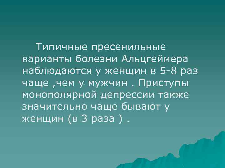 Типичные пресенильные варианты болезни Альцгеймера наблюдаются у женщин в 5 8 раз чаще ,