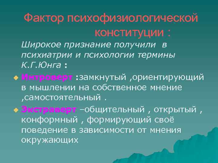 Фактор психофизиологической конституции : Широкое признание получили в психиатрии и психологии термины К. Г.