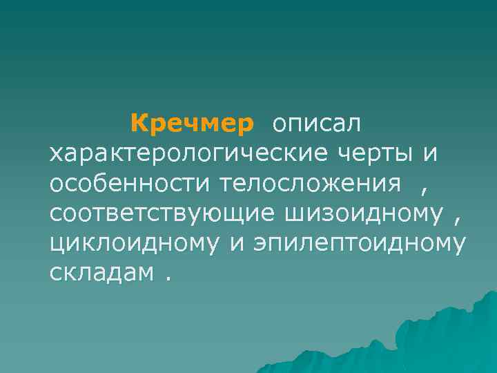 Кречмер описал характерологические черты и особенности телосложения , соответствующие шизоидному , циклоидному и эпилептоидному