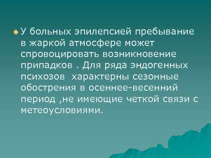 u. У больных эпилепсией пребывание в жаркой атмосфере может спровоцировать возникновение припадков. Для ряда
