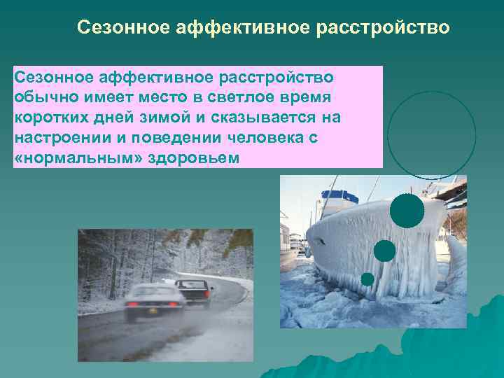 Сезонное аффективное расстройство обычно имеет место в светлое время коротких дней зимой и сказывается