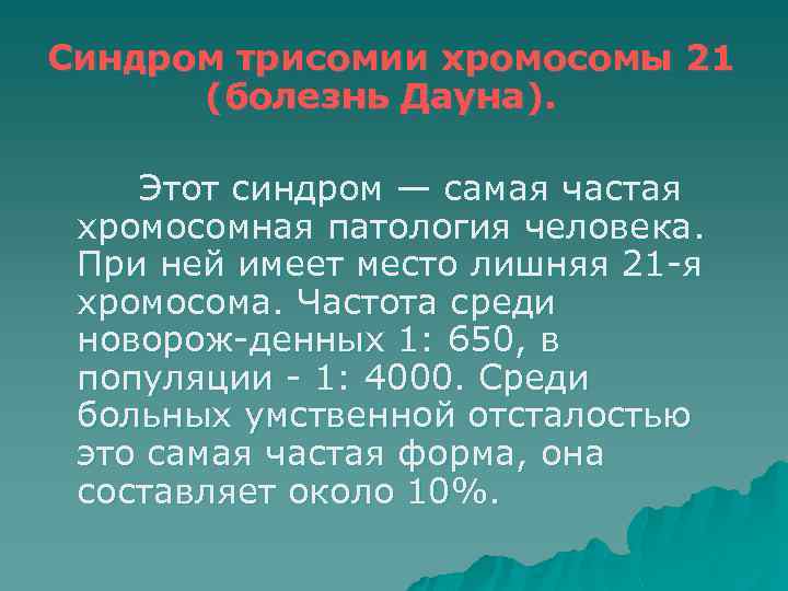 Синдром трисомии хромосомы 21 (болезнь Дауна). Этот синдром — самая частая хромосомная патология человека.