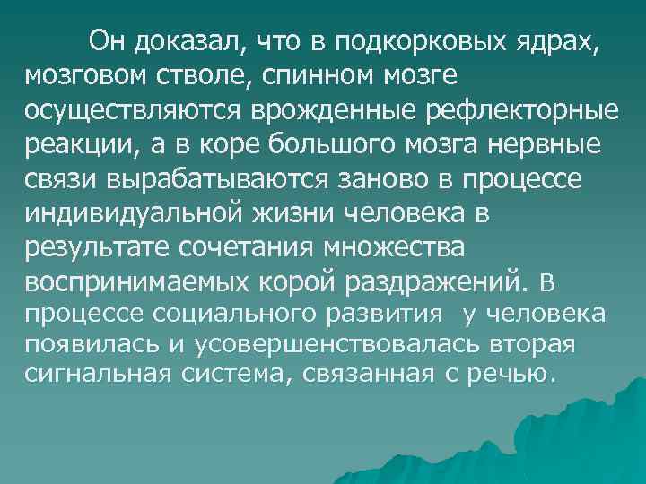 Он доказал, что в подкорковых ядрах, мозговом стволе, спинном мозге осуществляются врожденные рефлекторные реакции,