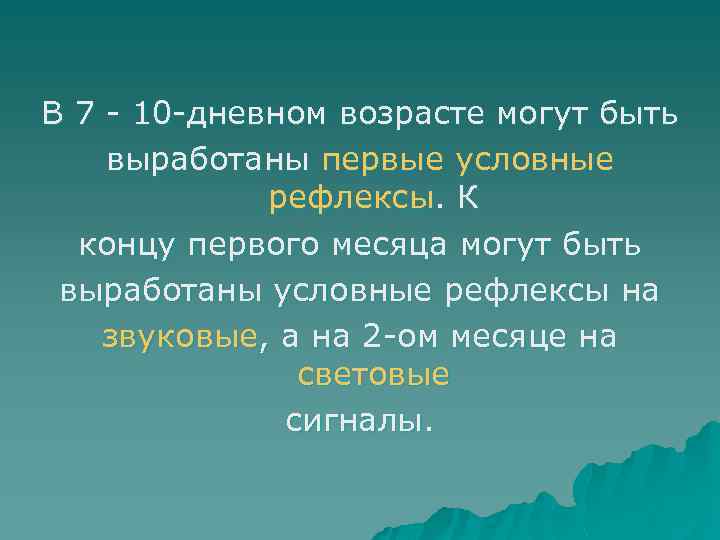 В 7 10 дневном возрасте могут быть выработаны первые условные рефлексы. К концу первого