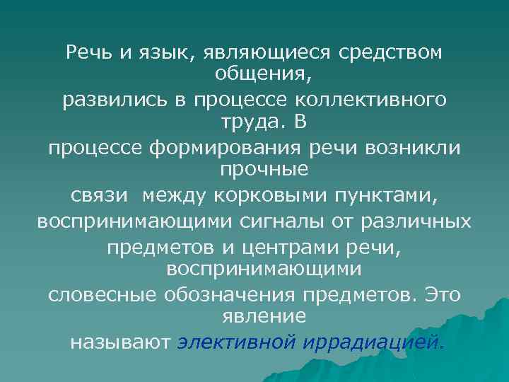 Речь и язык, являющиеся средством общения, развились в процессе коллективного труда. В процессе формирования