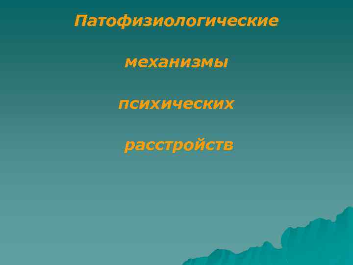 Патофизиологические механизмы психических расстройств 